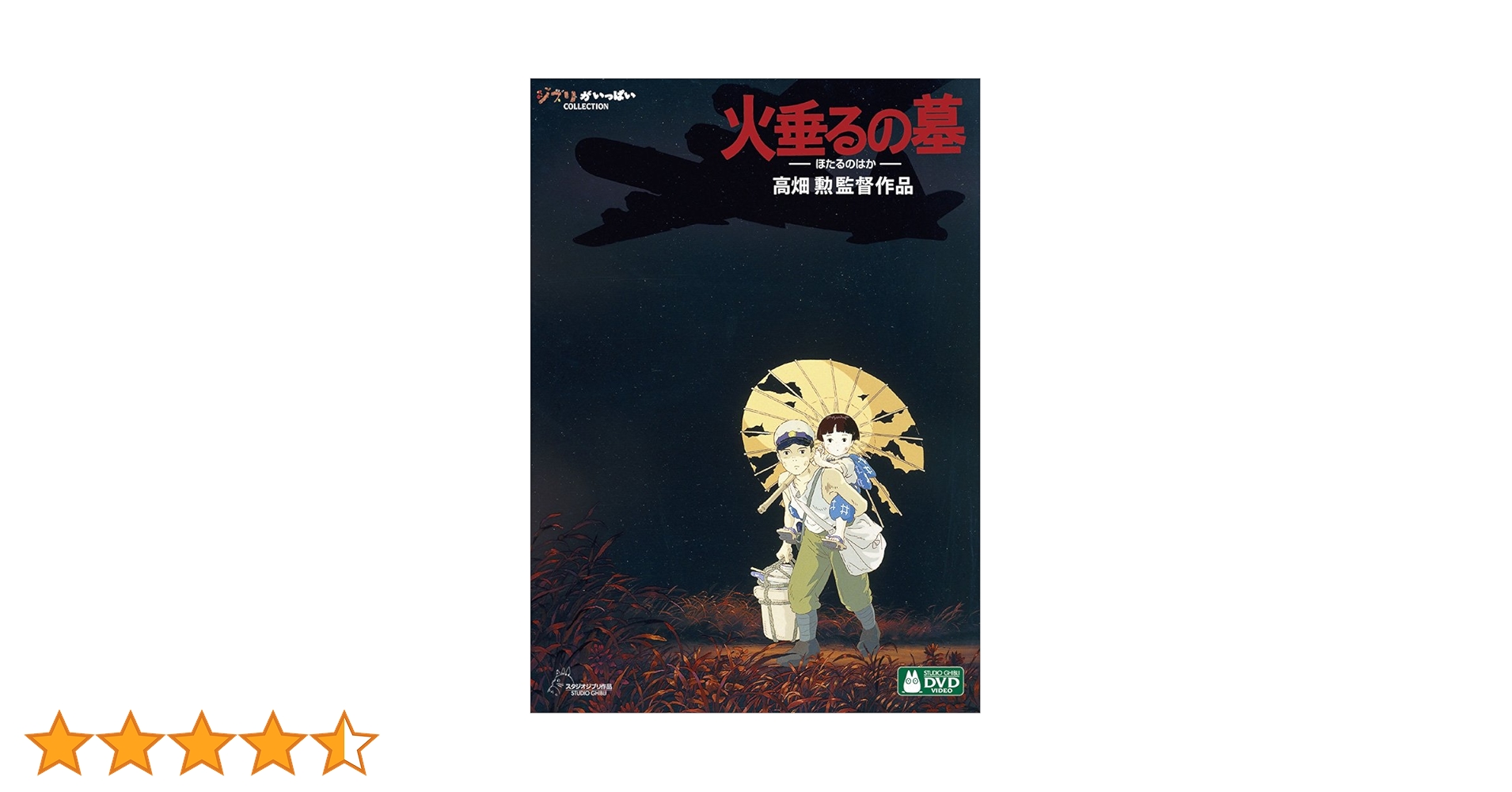 Amazon.co.jp: 火垂るの墓 [DVD] : 高畑勲: DVD